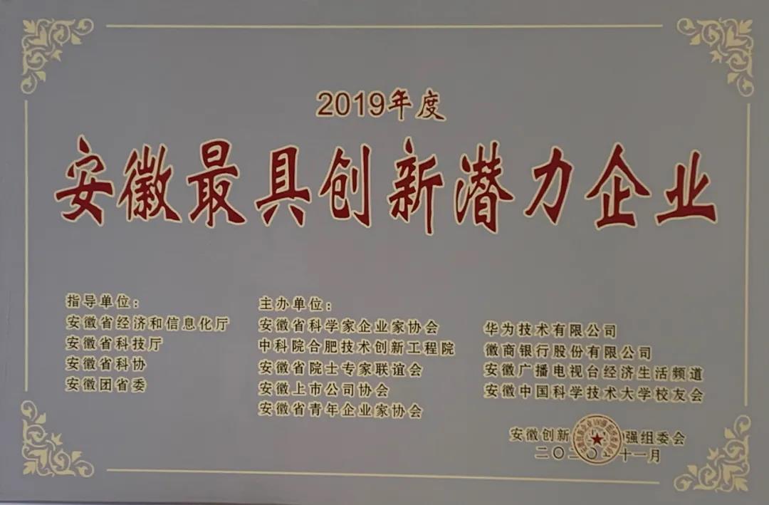 科達(dá)智慧能源榮膺“2019年度安徽最具創(chuàng)新潛力企業(yè)”稱號(hào)