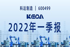 歸母凈利潤(rùn)同比增長(zhǎng)372.6%！圖解科達(dá)制造2022年一季報(bào)