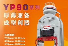 YP90系列壓機顯身手，恒力泰助力時代陶瓷開啟大板時代！