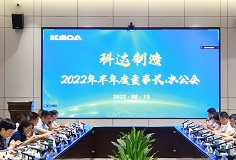 聚焦打造核心競爭力，科達(dá)制造召開2022年半年度董事長辦公會