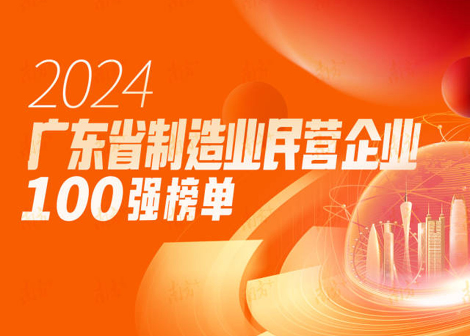 榮譽|躍升25位！科達制造再度上榜“廣東省制造業(yè)民營企業(yè)100強”