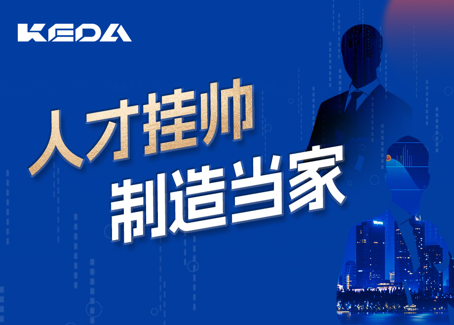 招賢納士 | 人才掛帥，制造當(dāng)家